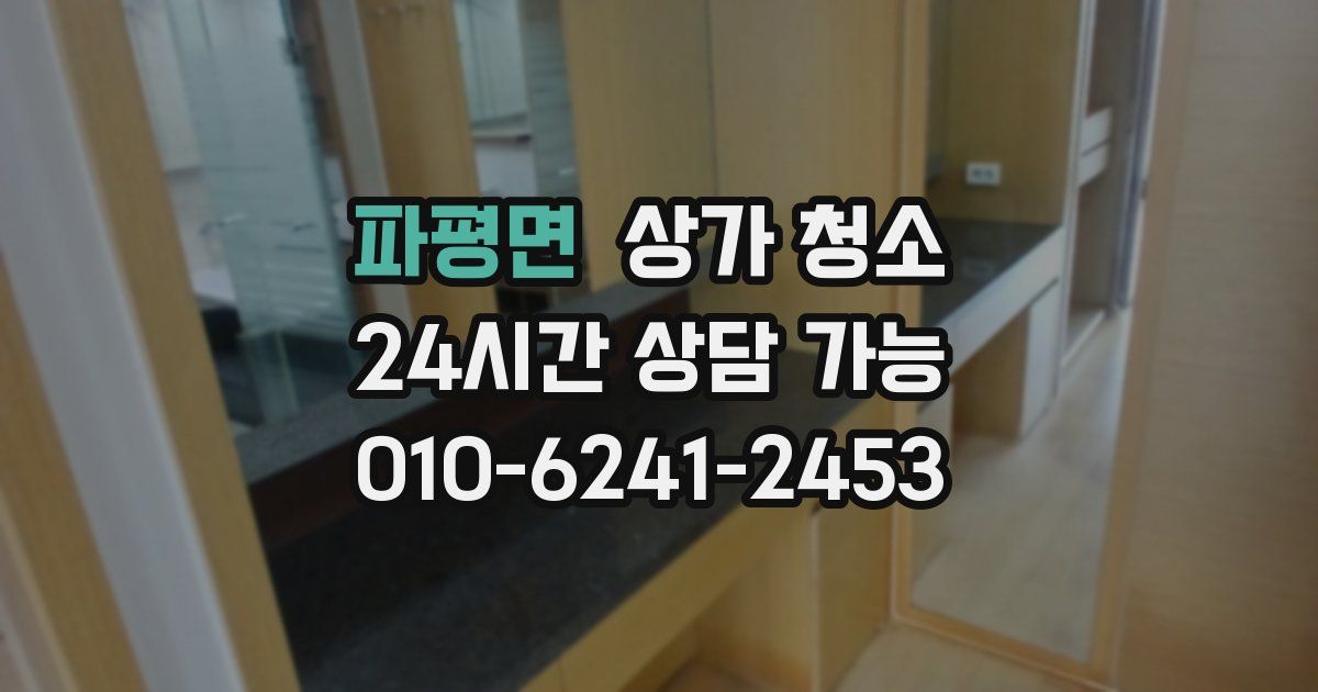 파평면 상가 청소