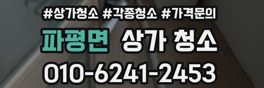 파평면 상가 청소