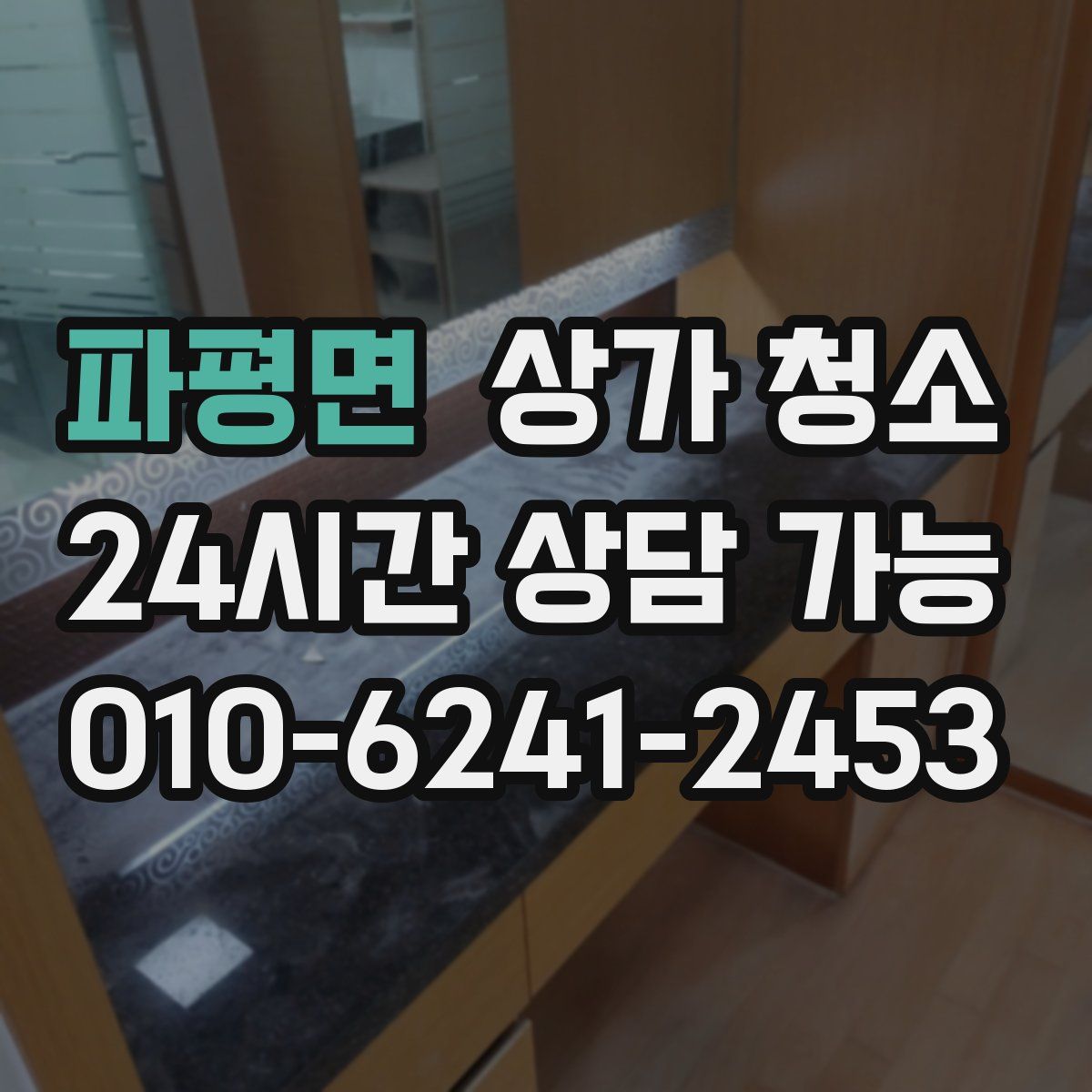파평면 상가 청소