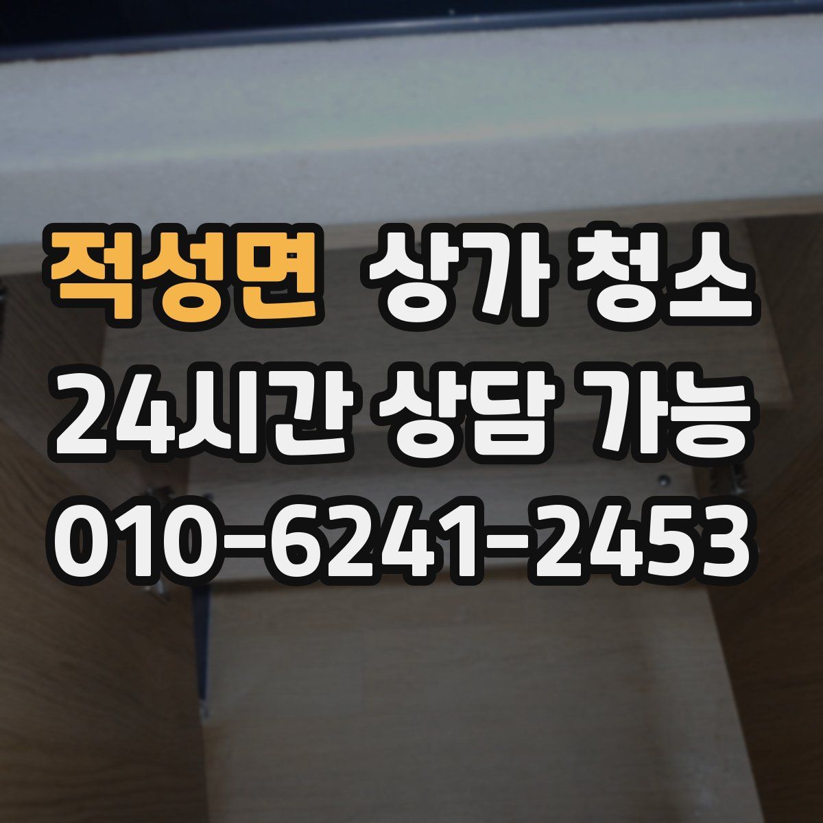 적성면 상가 청소
