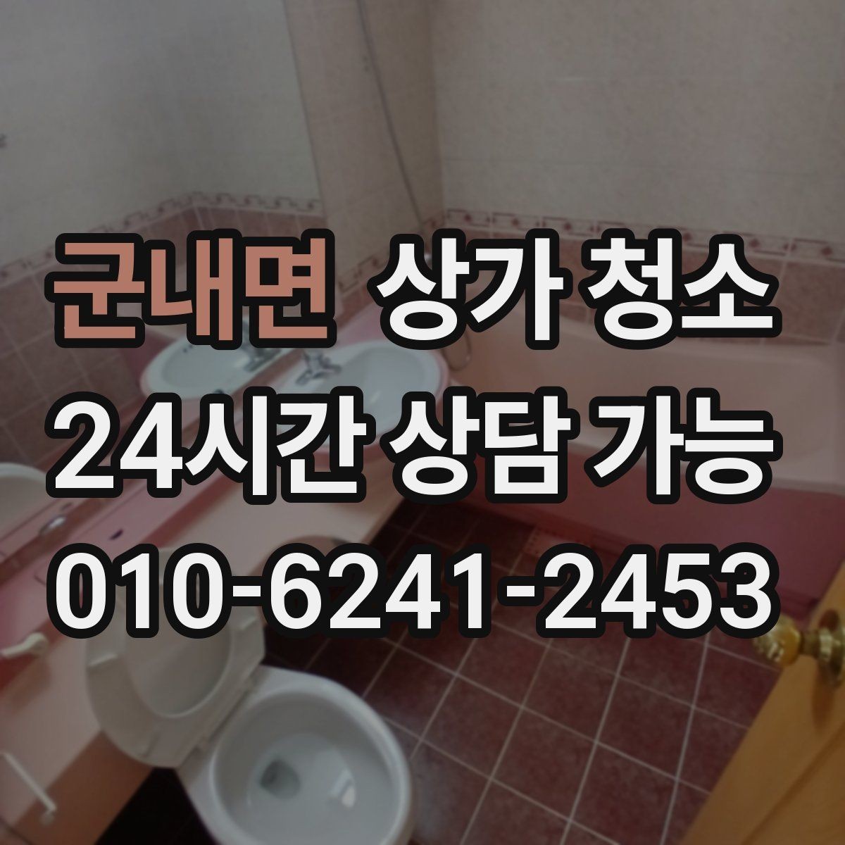 군내면 상가 청소 일정은 어떻게 잡아야 할까
