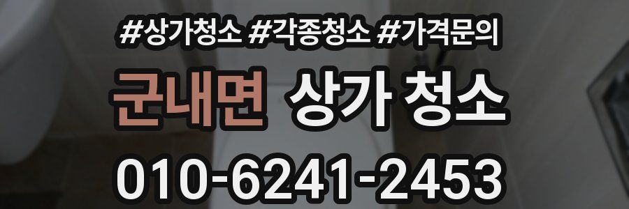 군내면 상가 청소