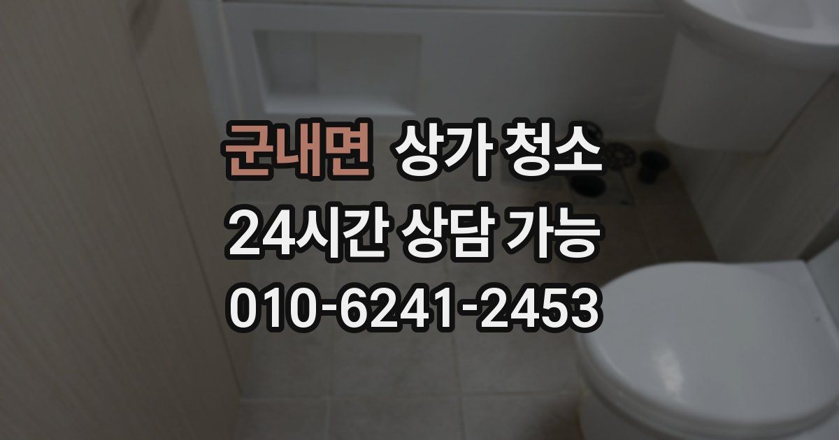 군내면 상가 청소
