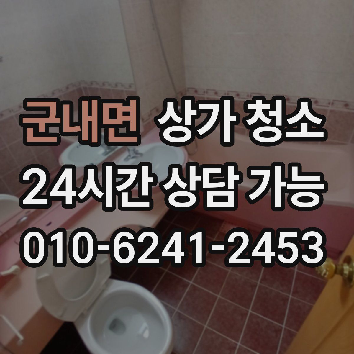 군내면 상가 청소