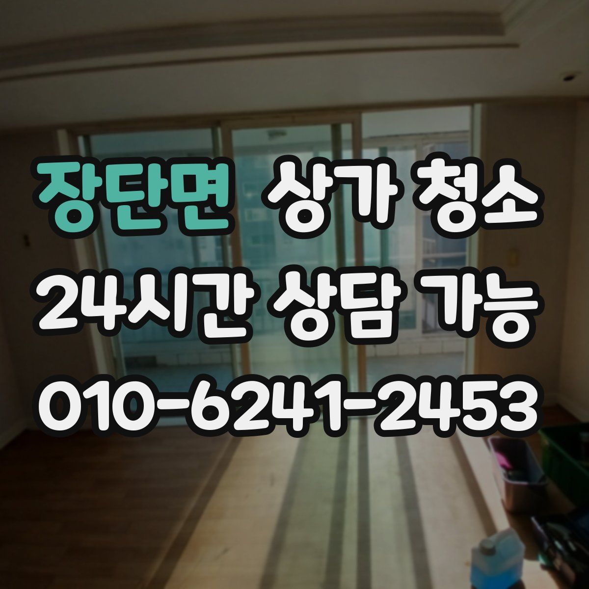 장단면 상가 청소