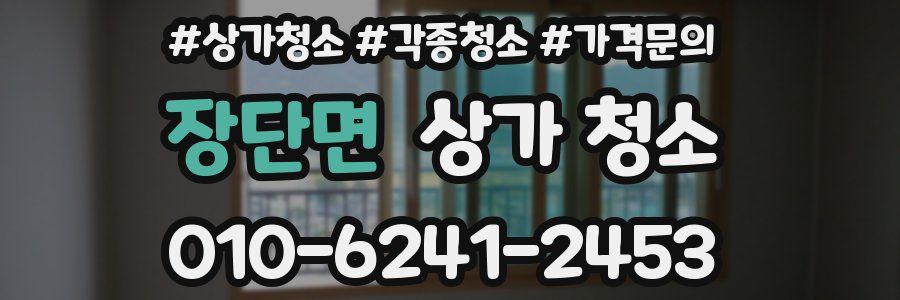장단면 상가 청소