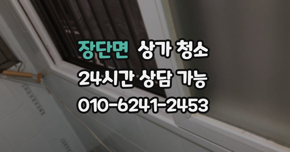장단면 상가 청소