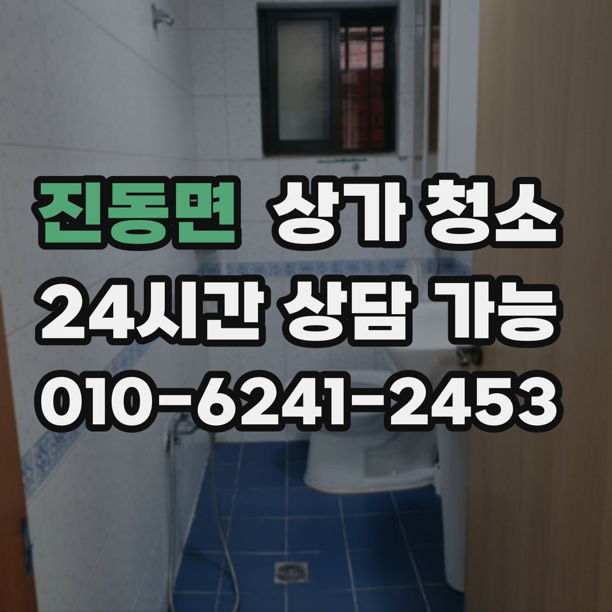 진동면 상가 청소