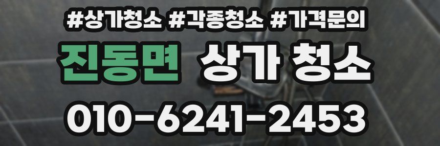 진동면 상가 청소