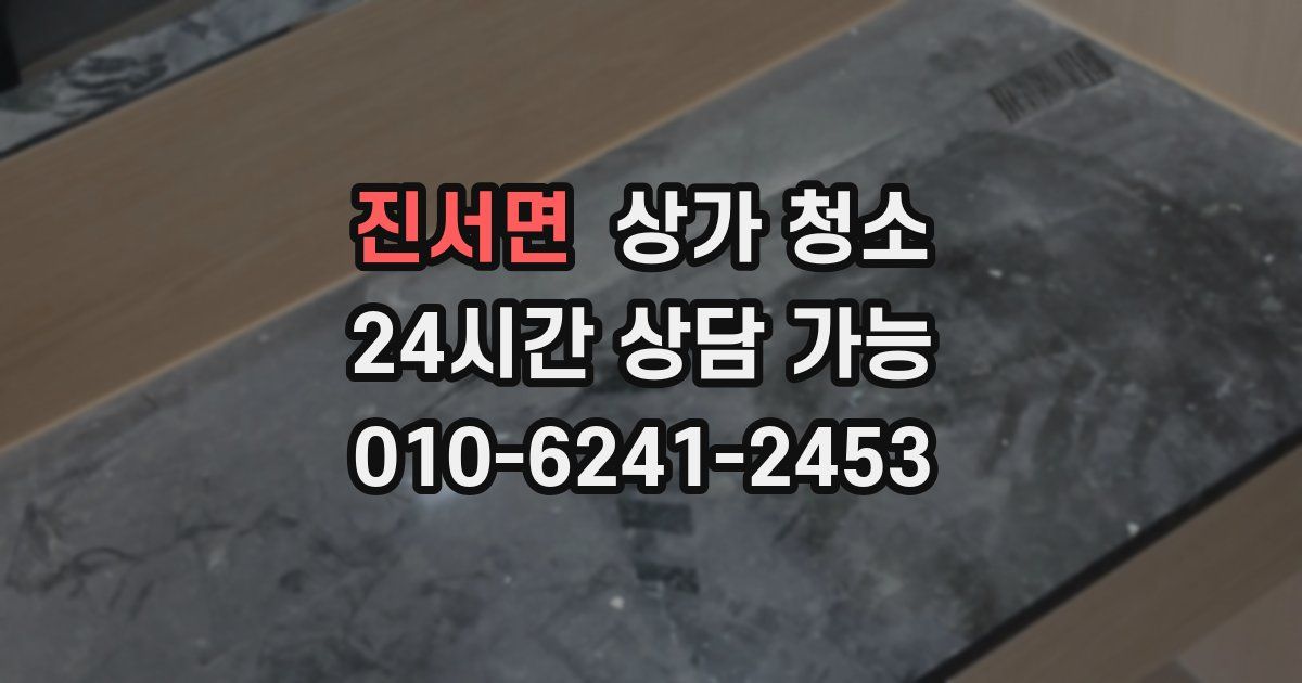 진서면 상가 청소