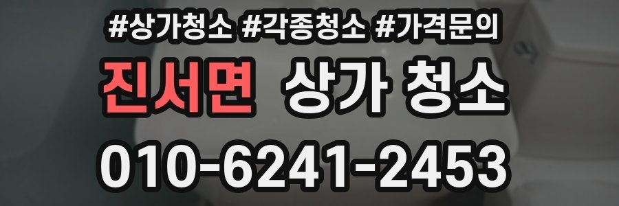 진서면 상가 청소