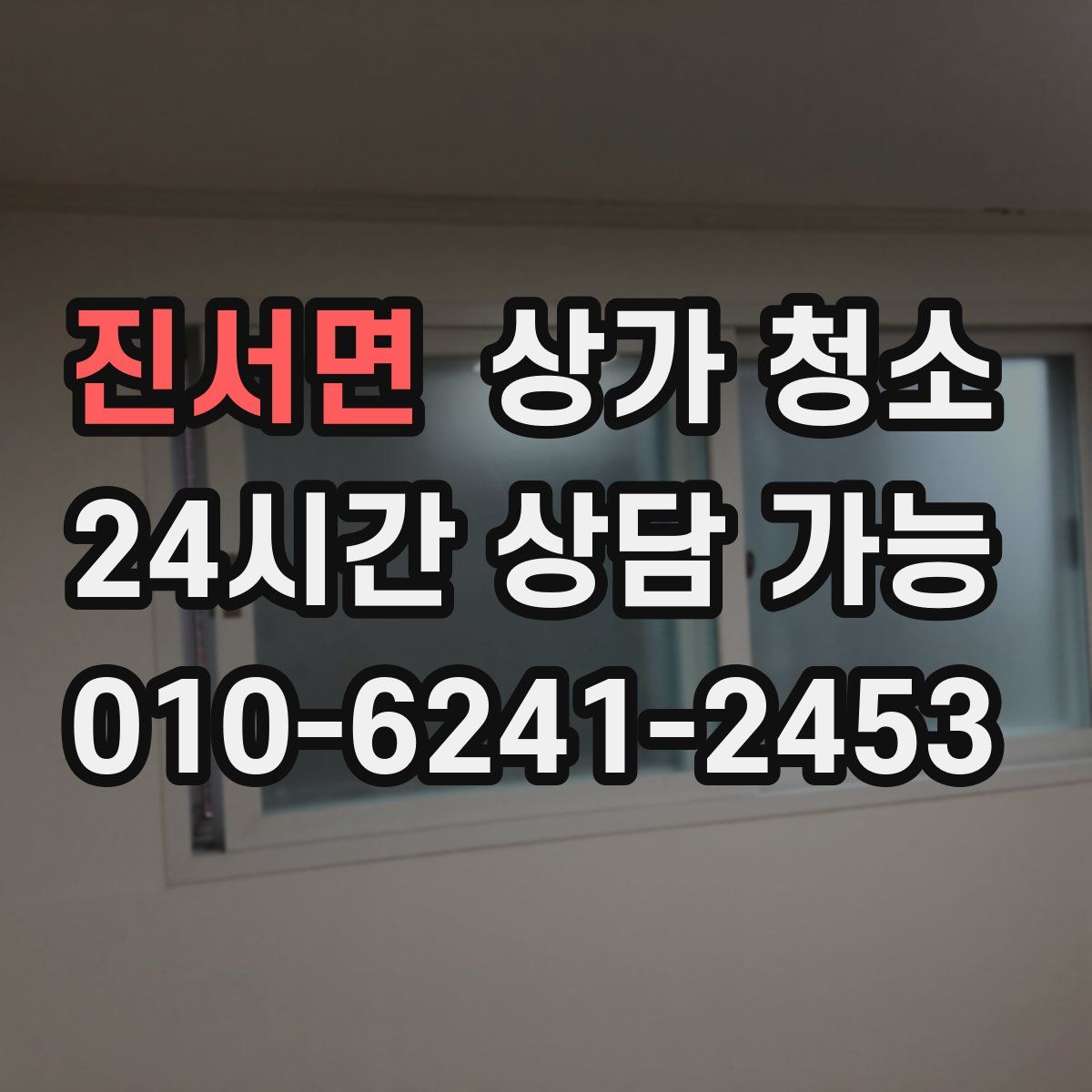 진서면 상가 청소