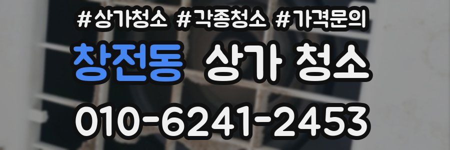 창전동 상가 청소