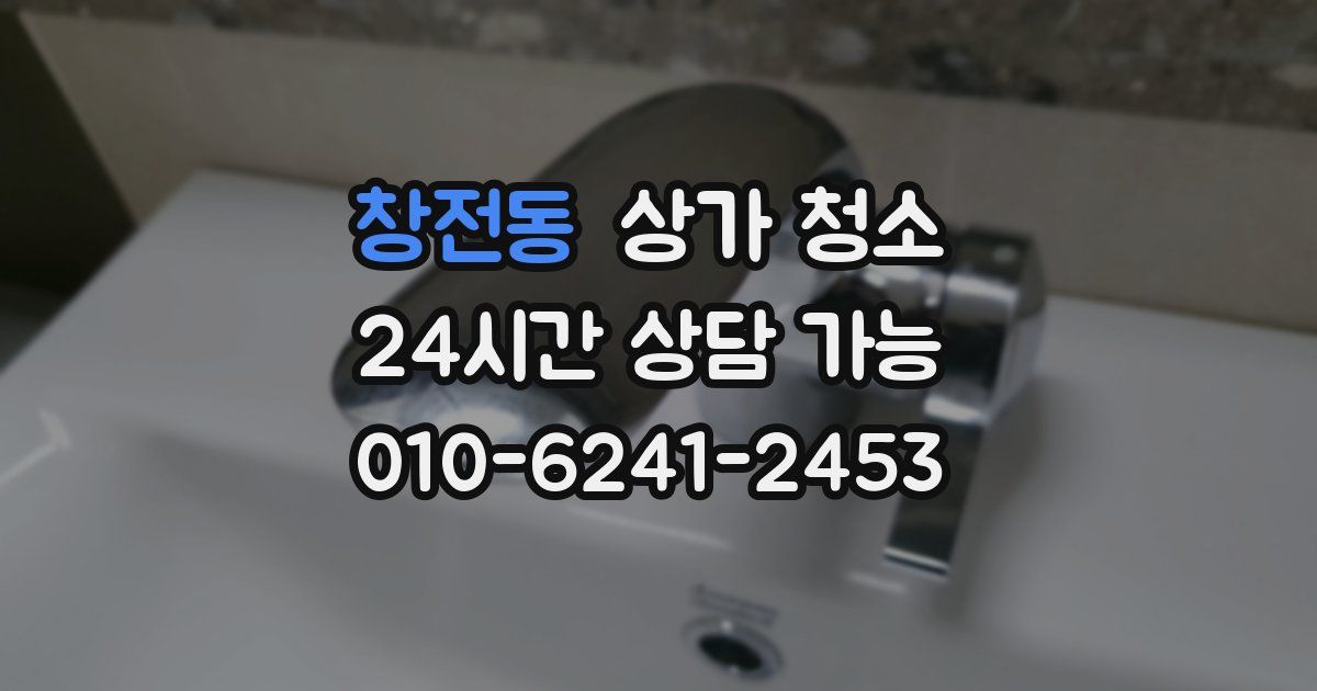 창전동 상가 청소