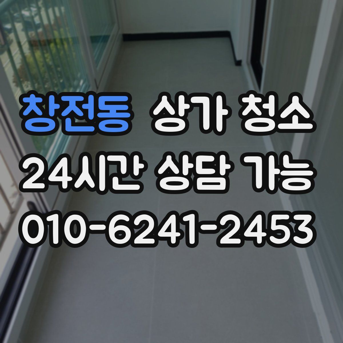 창전동 상가 청소