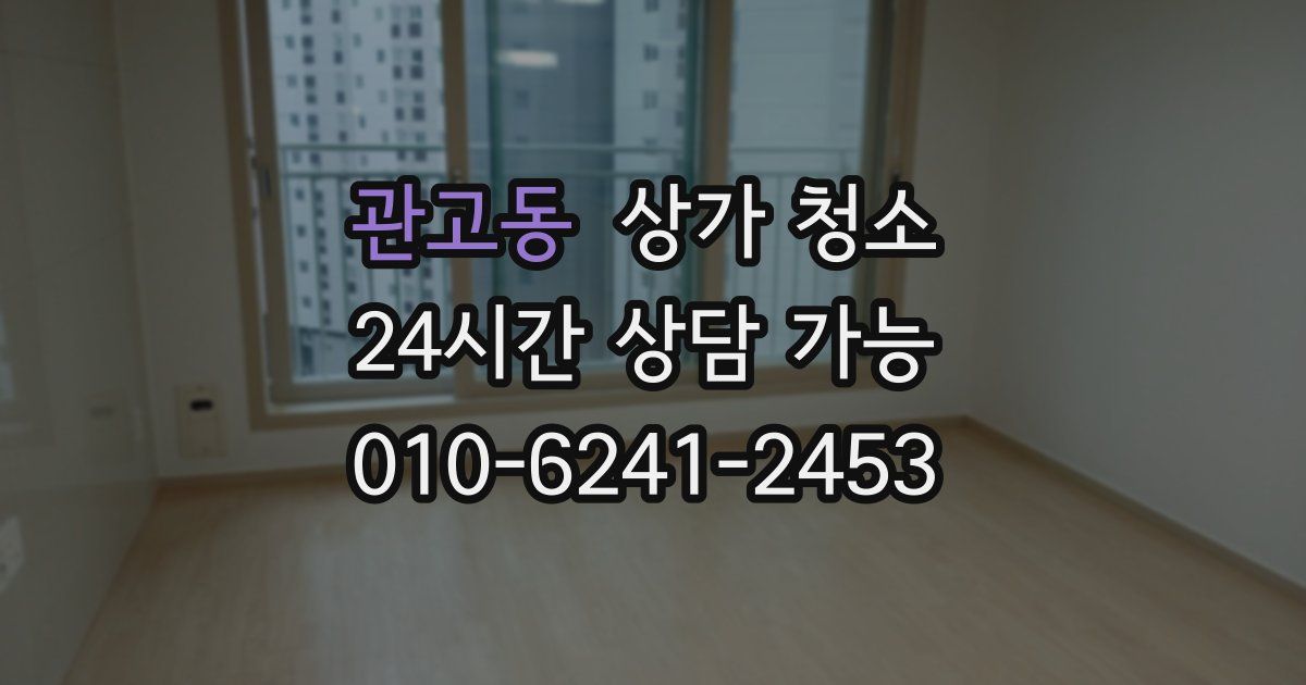 관고동 상가 청소