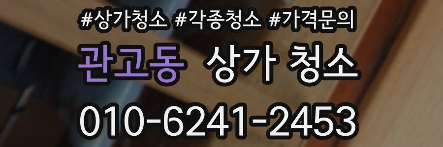 관고동 상가 청소