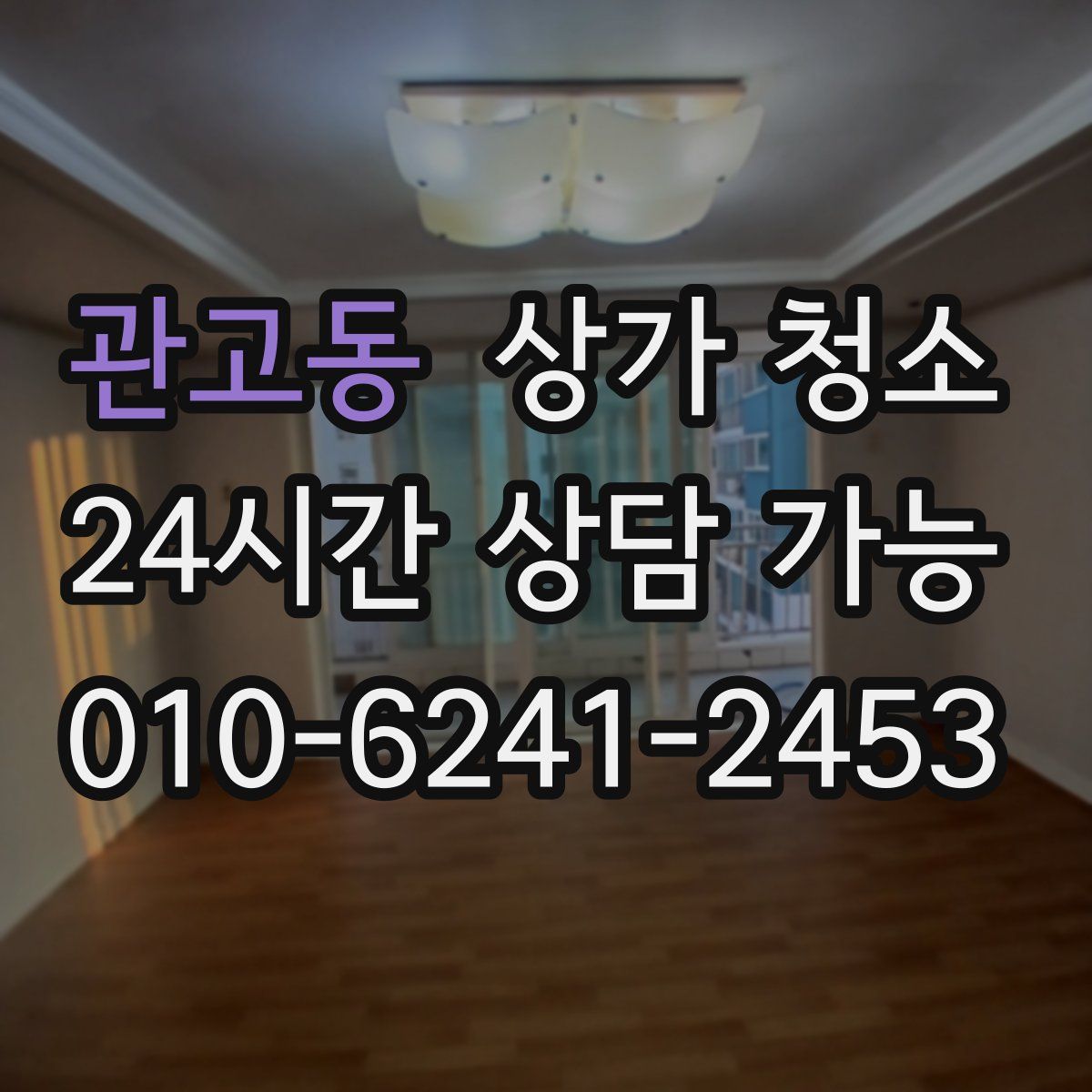 관고동 상가 청소