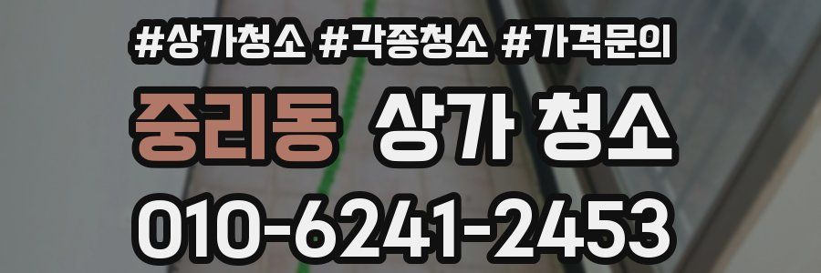 중리동 상가 청소