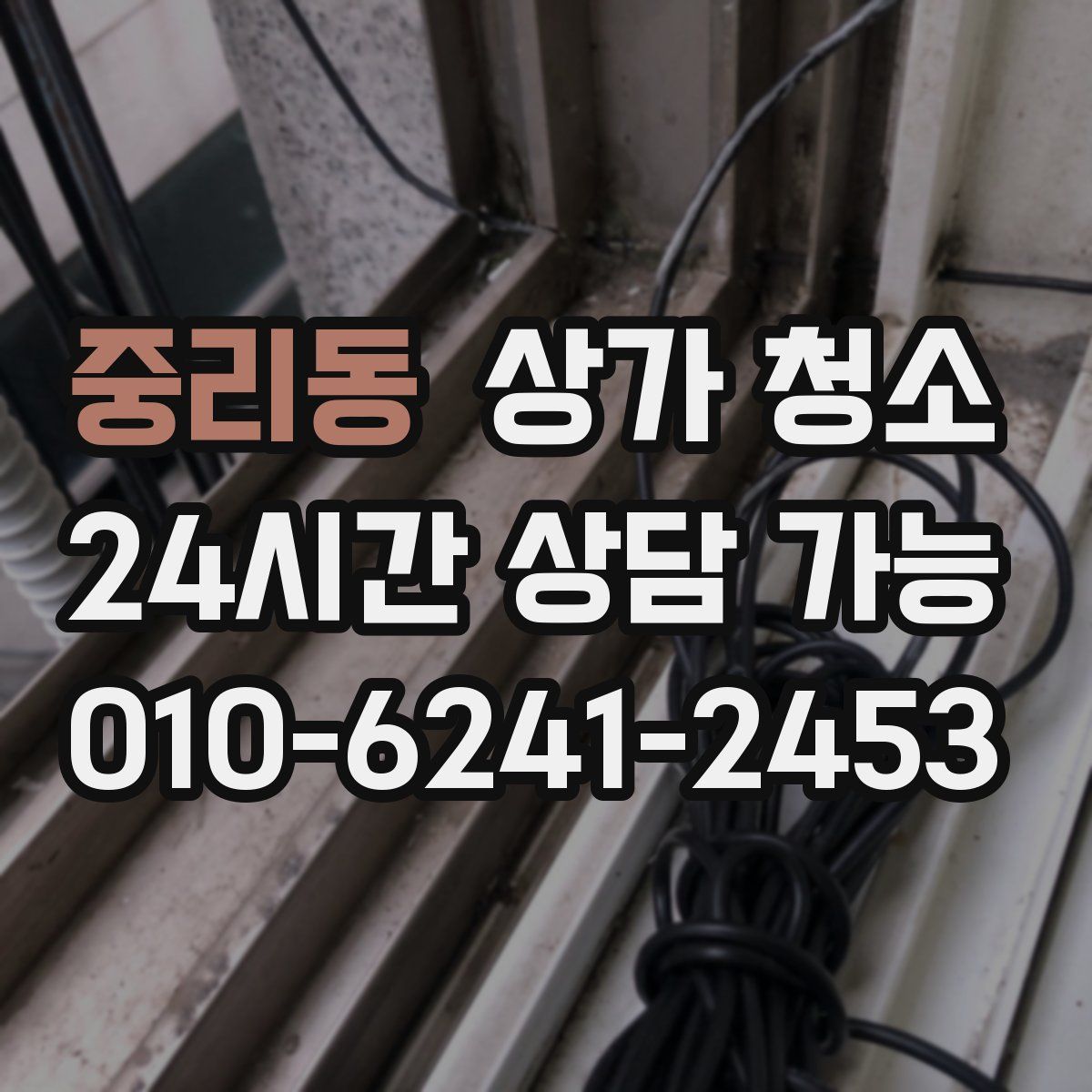 중리동 상가 청소