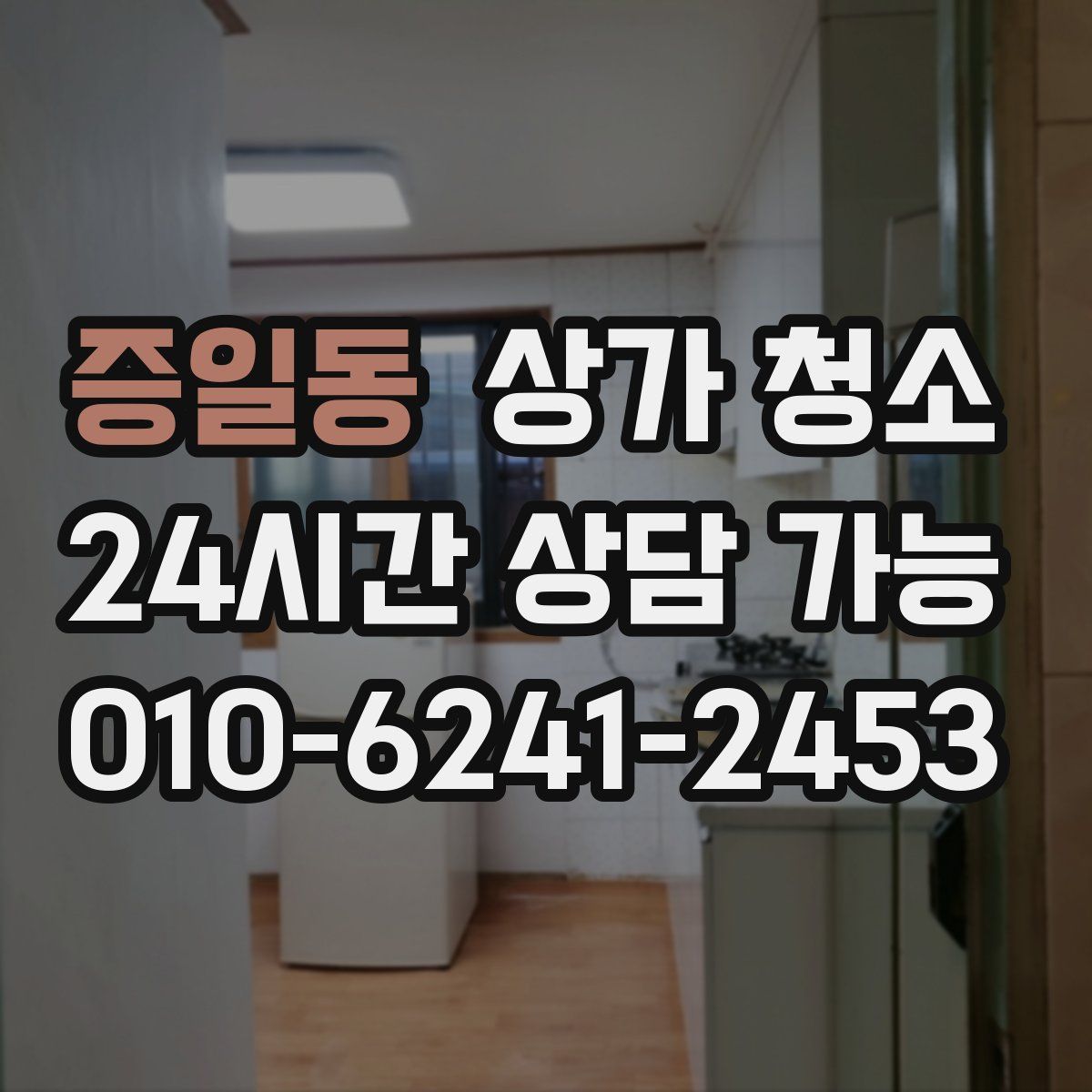 증일동 상가 청소