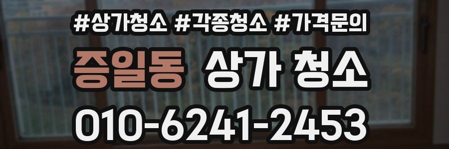 증일동 상가 청소