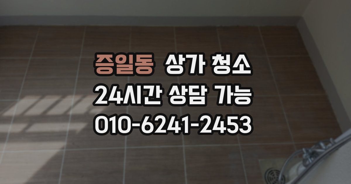증일동 상가 청소