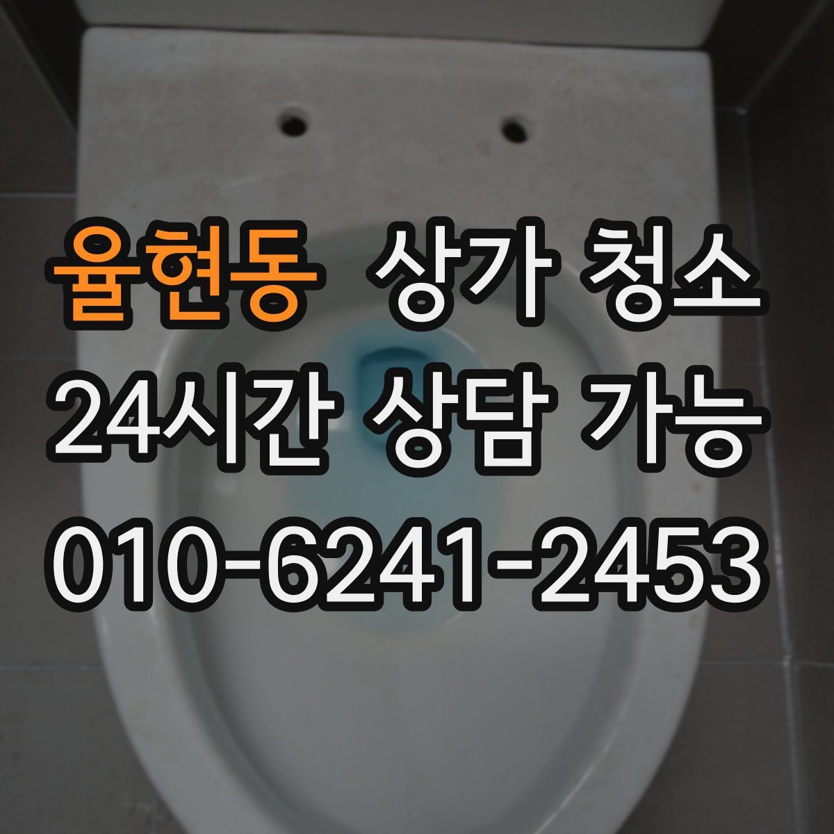 율현동 상가 청소