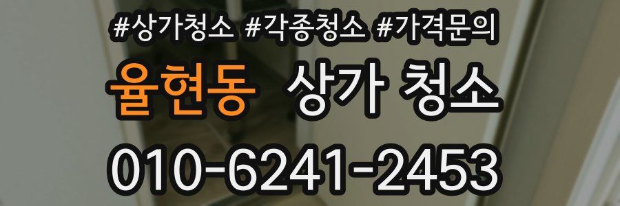 율현동 상가 청소