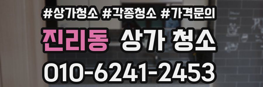 진리동 상가 청소