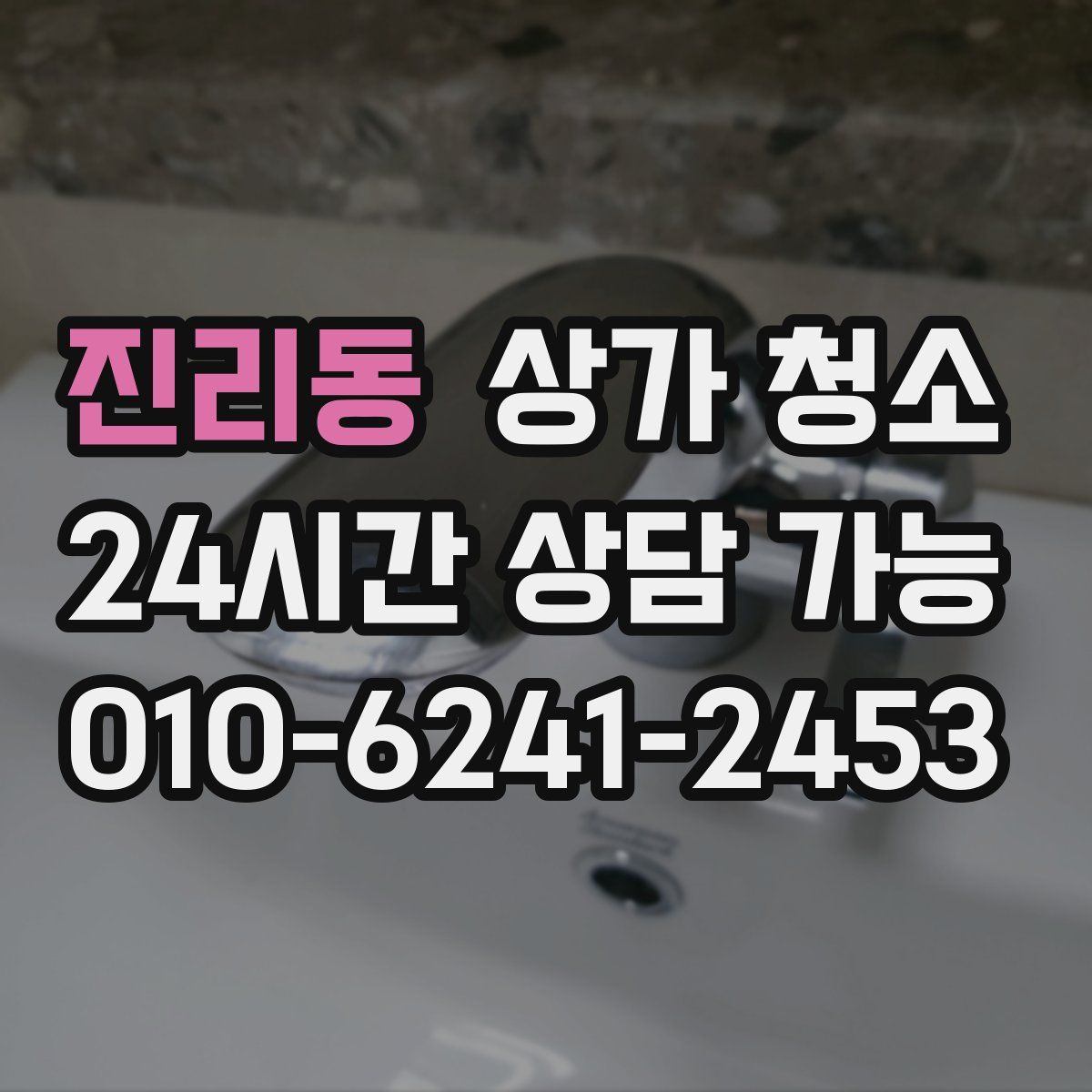진리동 상가 청소