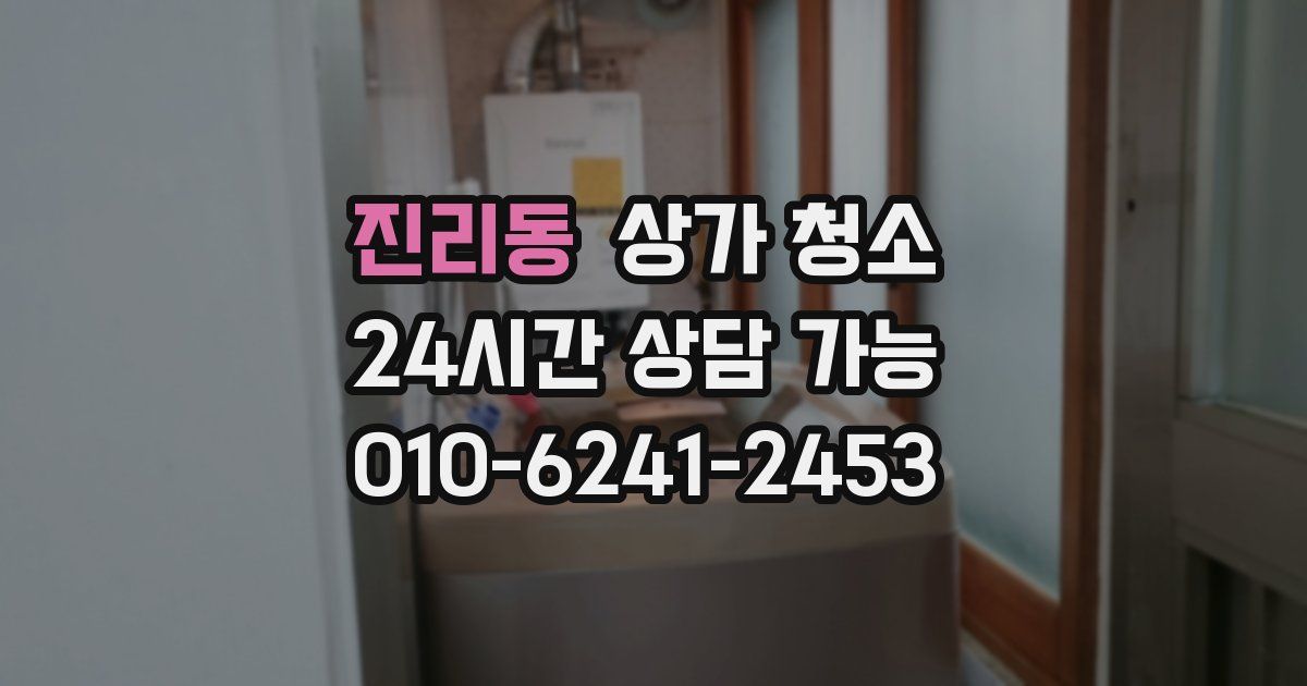 진리동 상가 청소