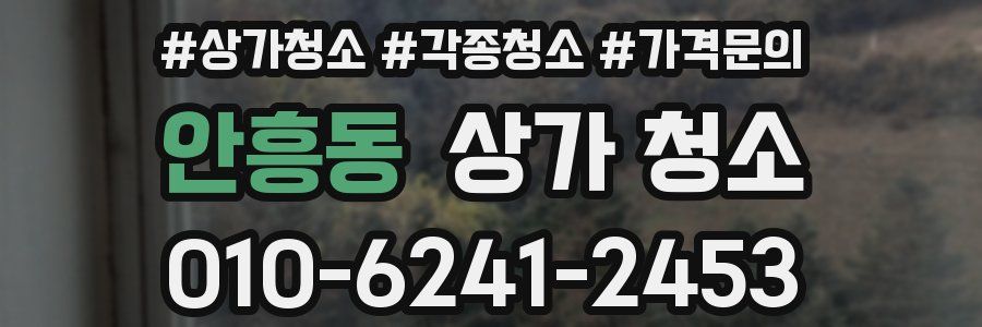 안흥동 상가 청소