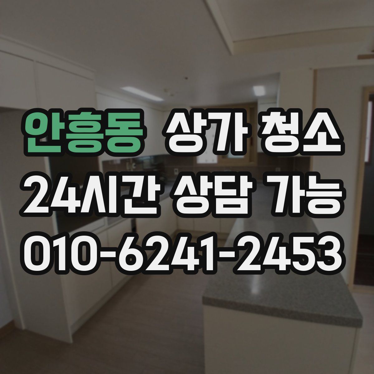 안흥동 상가 청소