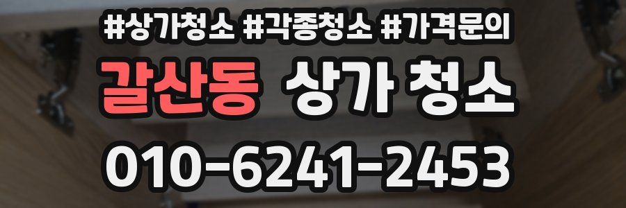 갈산동 상가 청소