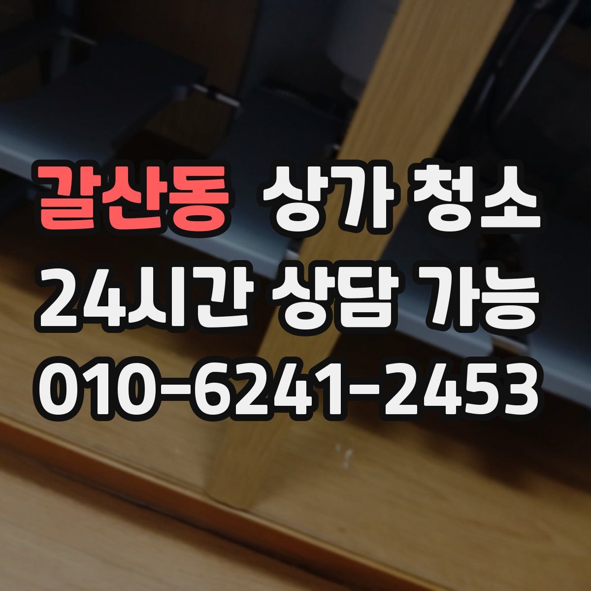 갈산동 상가 청소