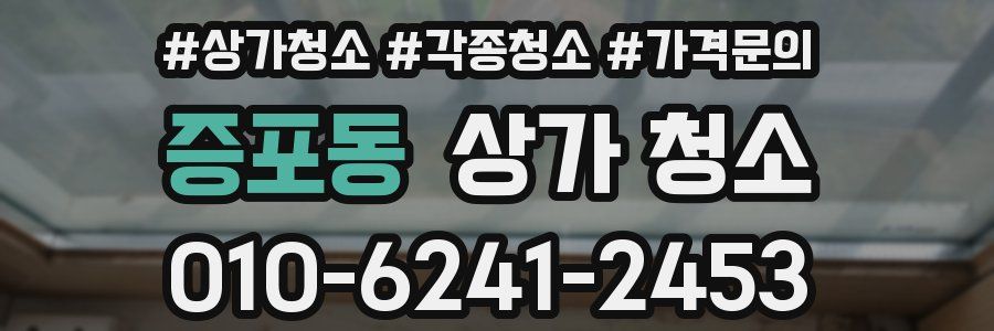 증포동 상가 청소