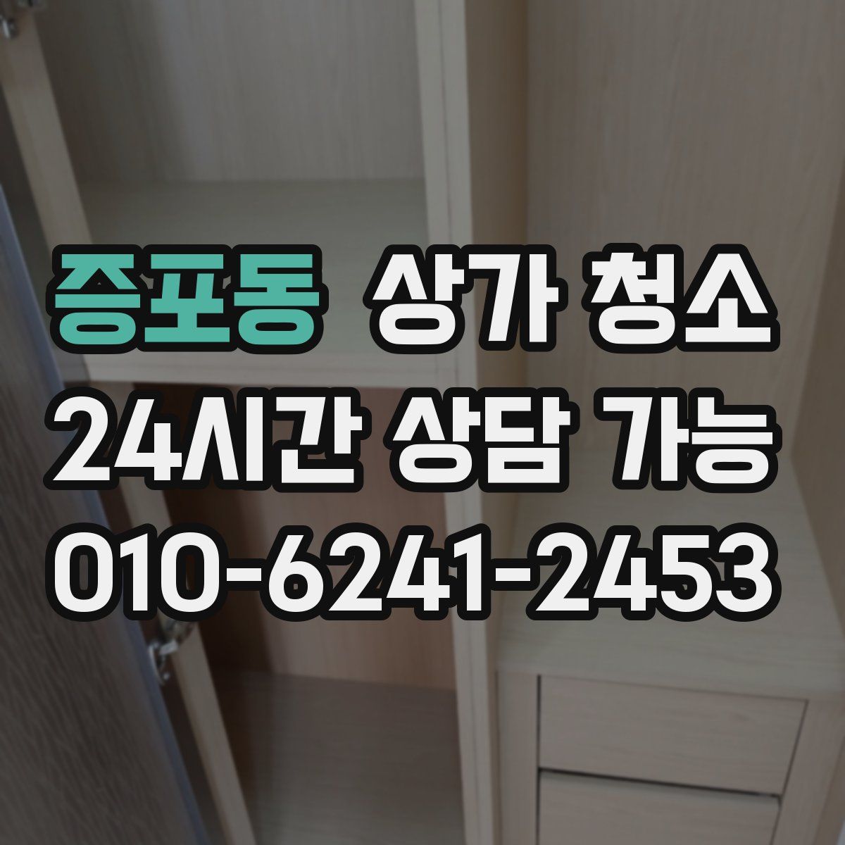 증포동 상가 청소