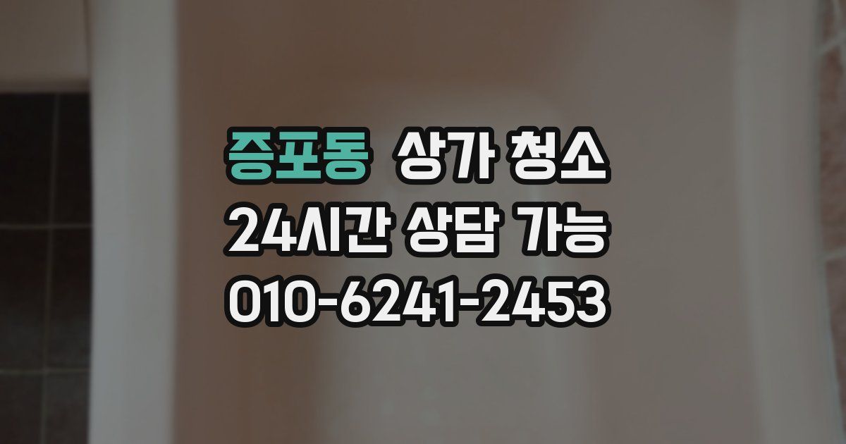 증포동 상가 청소