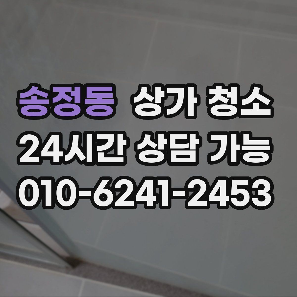 송정동 상가 청소 작업 순서에서 자주 생기는 오해