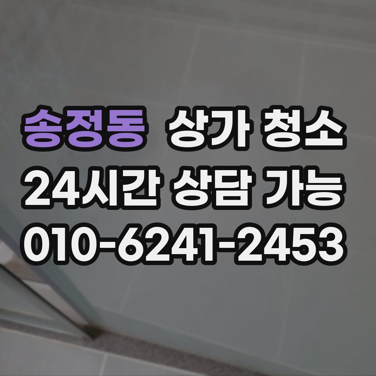 송정동 상가 청소