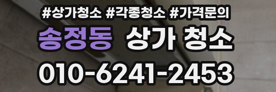 송정동 상가 청소