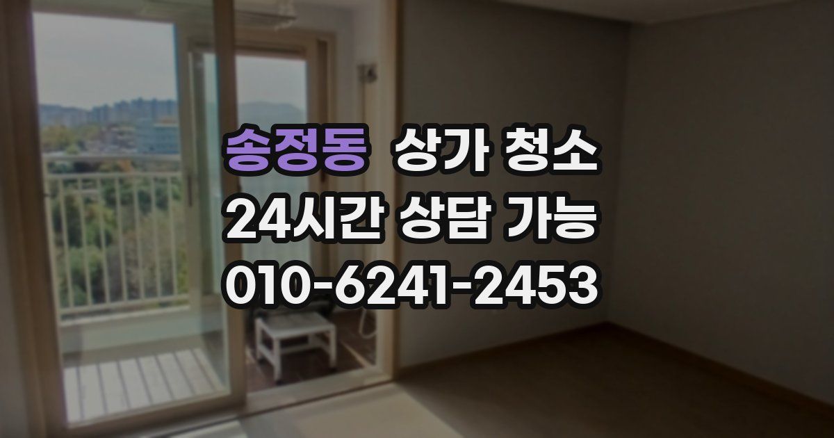 송정동 상가 청소