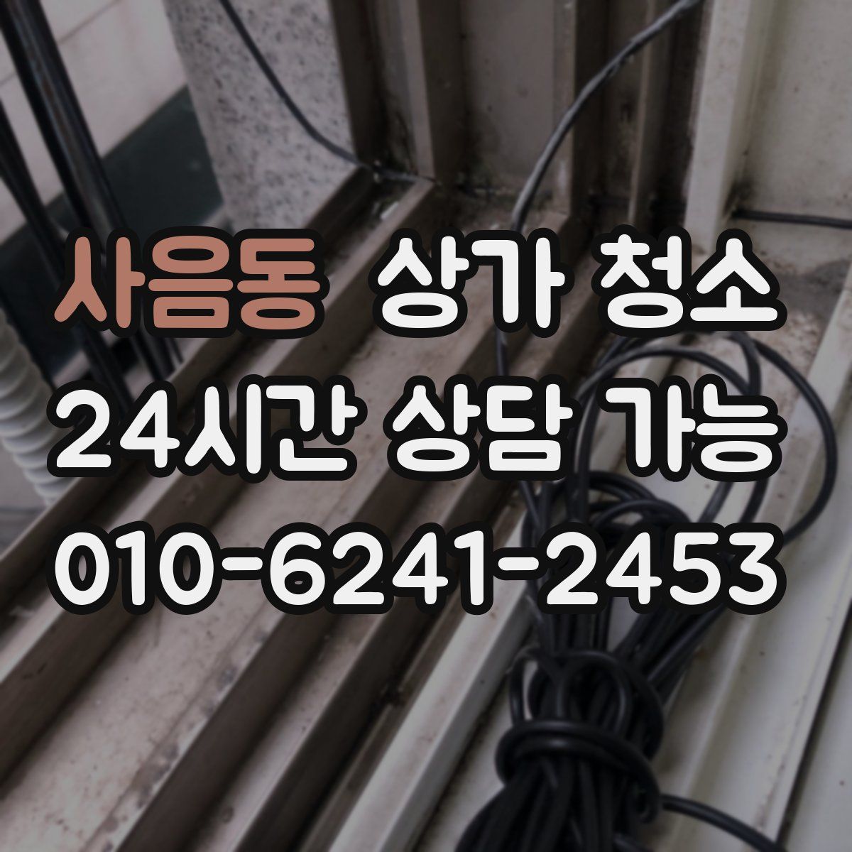 사음동 상가 청소