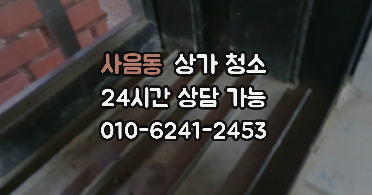 사음동 상가 청소