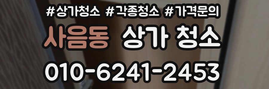 사음동 상가 청소