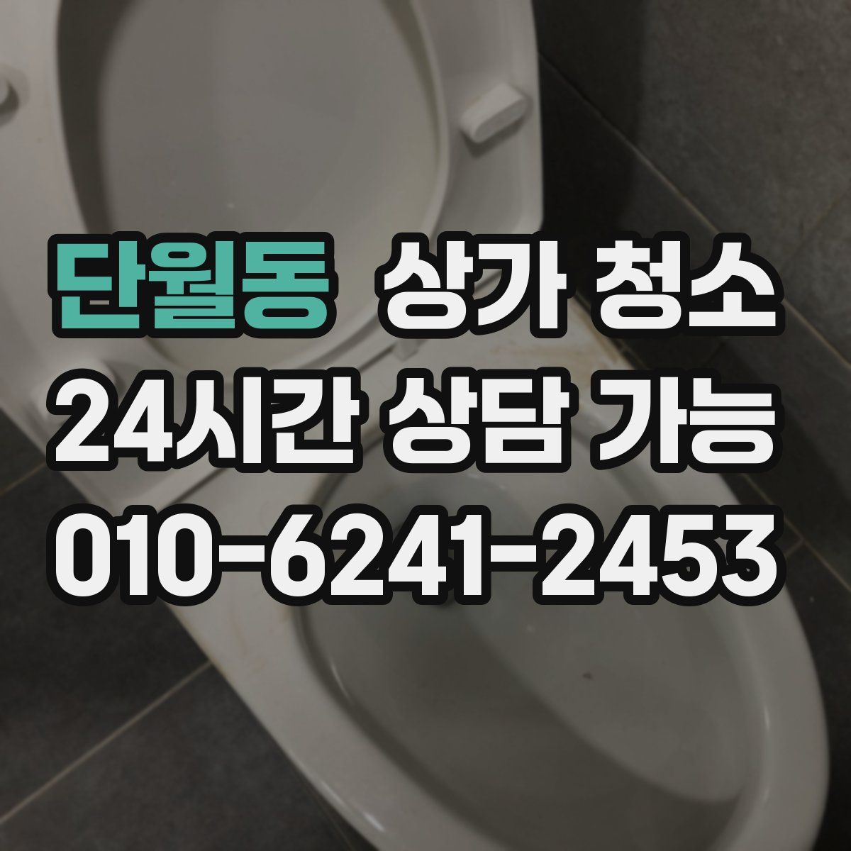 단월동 상가 청소