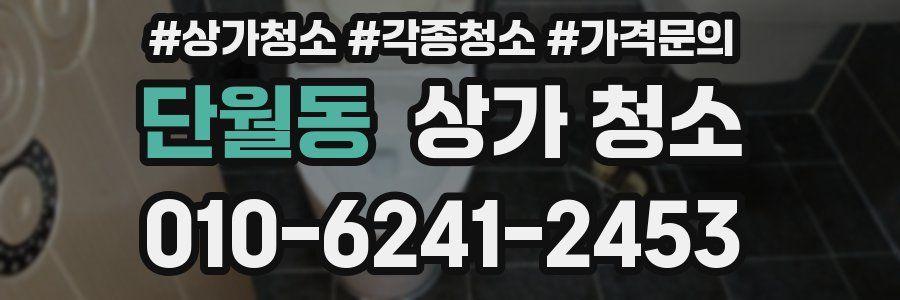 단월동 상가 청소