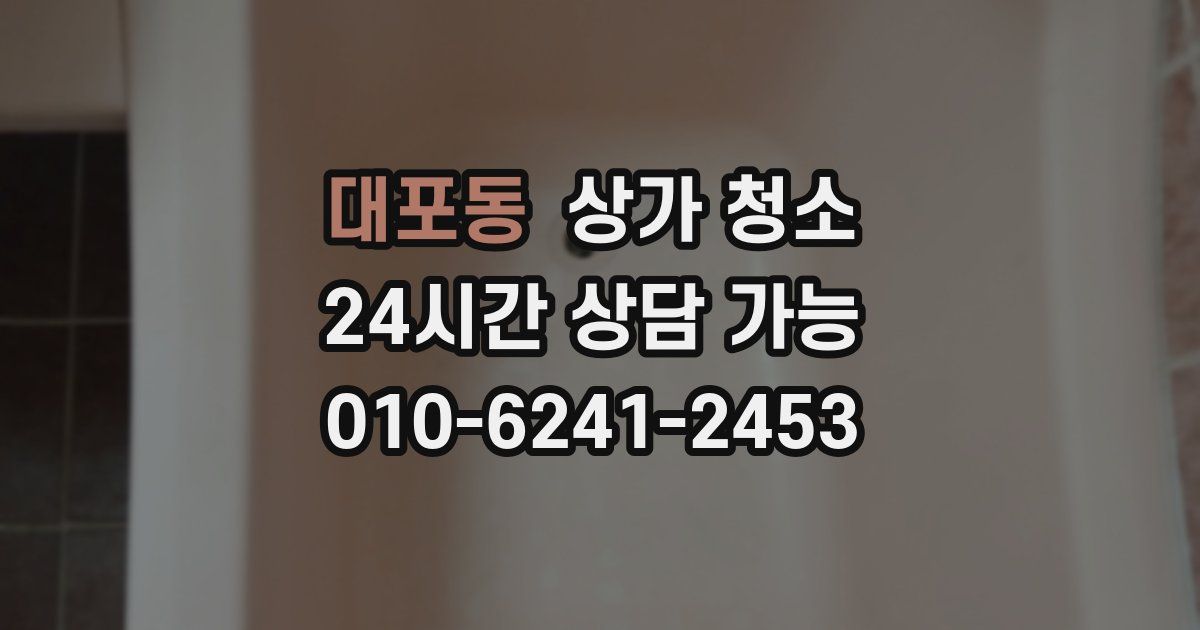 대포동 상가 청소
