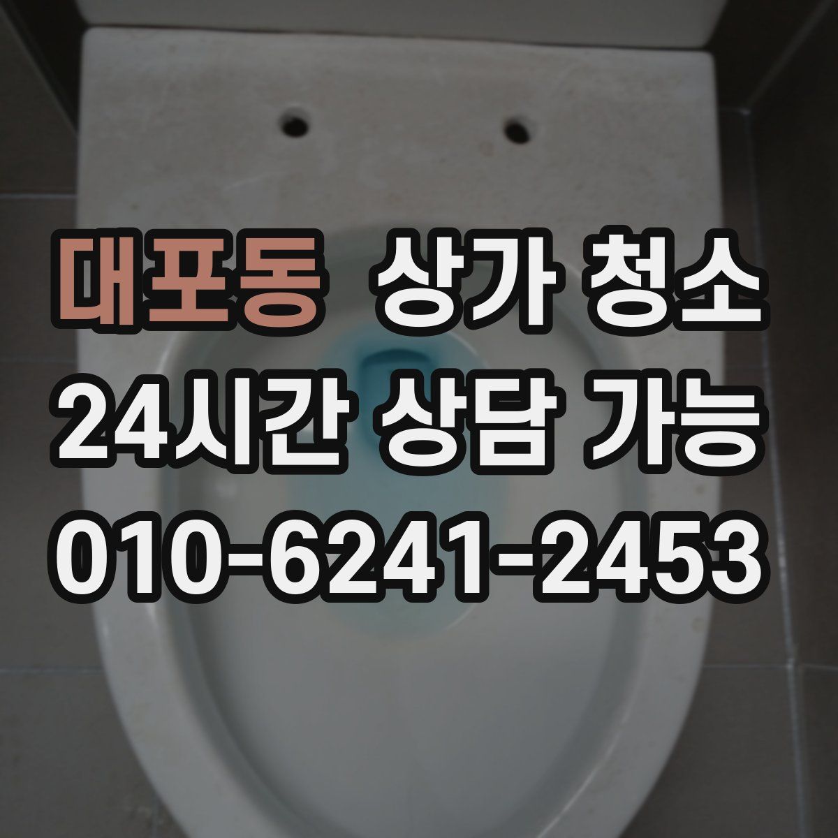 대포동 상가 청소